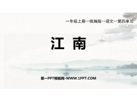 《江南》PPT免费优秀课件-第一PPT