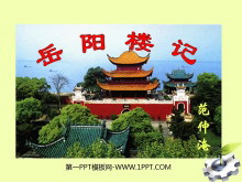 《岳阳楼记》PPT课件5-第一PPT