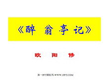 《醉翁亭记》PPT课件-第一PPT