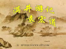 《满井游记》PPT课件-第一PPT