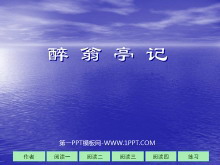 《醉翁亭记》PPT课件5-第一PPT