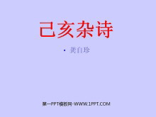 《己亥杂诗》PPT课件-第一PPT