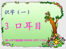 《口耳目》PPT课件8-第一PPT