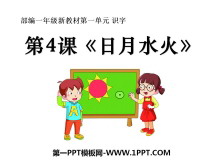 《日月水火》PPT课件-第一PPT