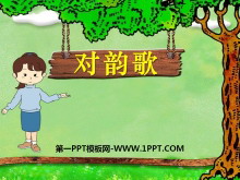 《对韵歌》PPT课件-第一PPT