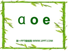 《aoe》PPT课件8-第一PPT
