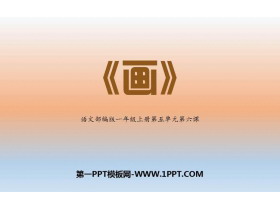 《画》PPT课文课件下载-第一PPT