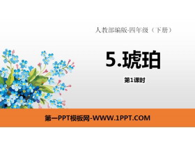 《琥珀》PPT(第1课时)-第一PPT