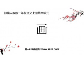 《画》PPT免费教学课件-第一PPT