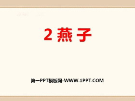 《燕子》PPT-第一PPT