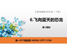 《飞向蓝天的恐龙》PPT(第1课时)-第一PPT