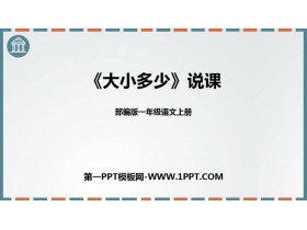 《大小多少》PPT免费教学课件-第一PPT