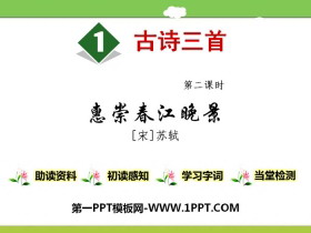《古诗三首》PPT(第二课时)-第一PPT