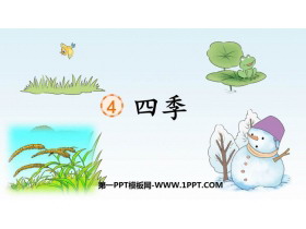 《四季》PPT免费精品课件-第一PPT