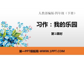 《我的乐园》习作PPT(第1课时)-第一PPT