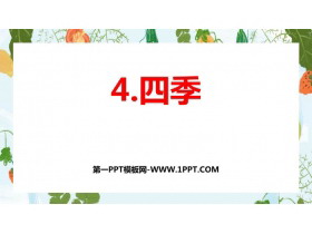 《四季》PPT免费优质课件-第一PPT