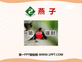 《燕子》PPT(第一课时)-第一PPT