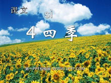 《四季》PPT课件7-第一PPT
