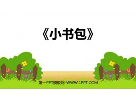 《小书包》PPT课文课件下载-第一PPT