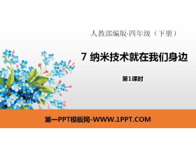 《纳米技术就在我们身边》PPT(第1课时)-第一PPT