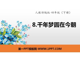 《千年梦圆在今朝》PPT-第一PPT