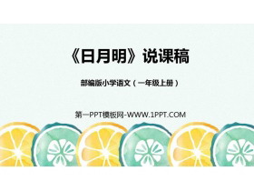 《日月明》PPT说课课件-第一PPT