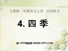 《四季》PPT课件9-第一PPT