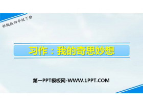 《我的奇思妙想》习作PPT-第一PPT