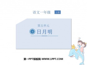 《日月明》PPT免费教学课件-第一PPT