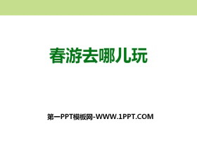 《春游去哪儿玩》PPT-第一PPT
