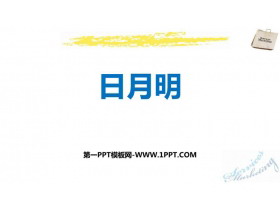 《日月明》PPT精品课件下载-第一PPT