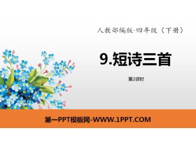 《短诗三首》PPT(第2课时)-第一PPT