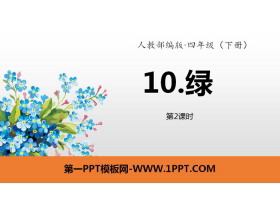 《绿》PPT(第2课时)-第一PPT