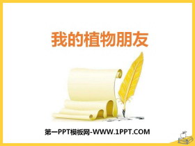 《我的植物朋友》PPT-第一PPT