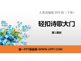 《轻扣诗歌大门》PPT(第1课时)-第一PPT