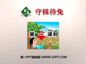 《守株待兔》PPT(第一课时)-第一PPT