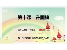 《升国旗》PPT教学课件下载(第1课时)-第一PPT