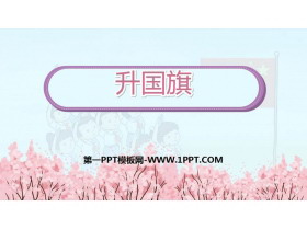 《升国旗》PPT免费课件下载-第一PPT
