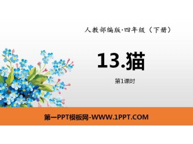 《猫》PPT(第1课时)-第一PPT