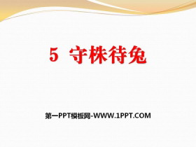 《守株待兔》PPT下载-第一PPT
