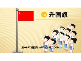 《升国旗》PPT免费教学课件-第一PPT