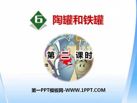 《陶罐和铁罐》PPT(第二课时)-第一PPT