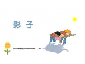 《影子》PPT免费教学课件-第一PPT
