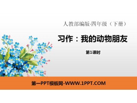 《我的动物朋友》习作PPT(第1课时)-第一PPT