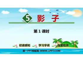 《影子》PPT精品课件(第1课时)-第一PPT