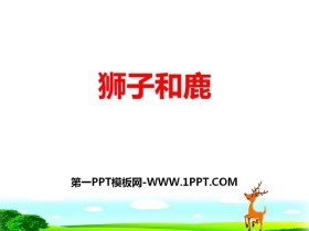 《狮子和鹿》PPT课件-第一PPT