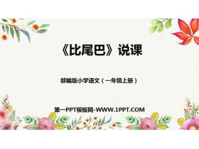 《比尾巴》PPT说课课件-第一PPT