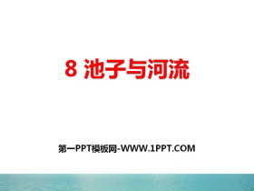 《池子与河流》PPT课件-第一PPT