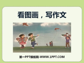 《看图画，写作文》PPT-第一PPT