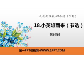《小英雄雨来》PPT(第1课时)-第一PPT
